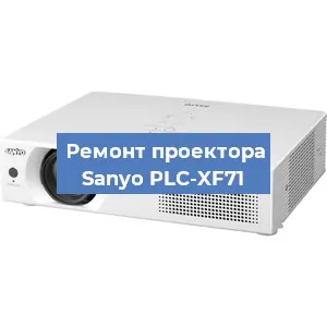 Замена матрицы на проекторе Sanyo PLC-XF71 в Белгороде